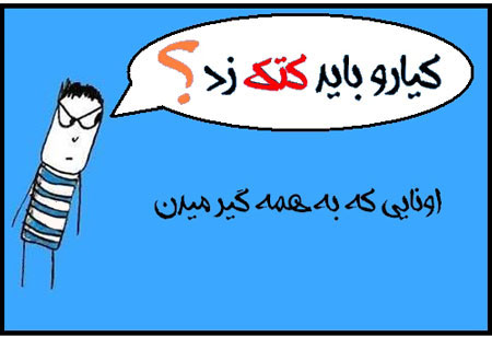 کیارو باید کتک زد (طنز)